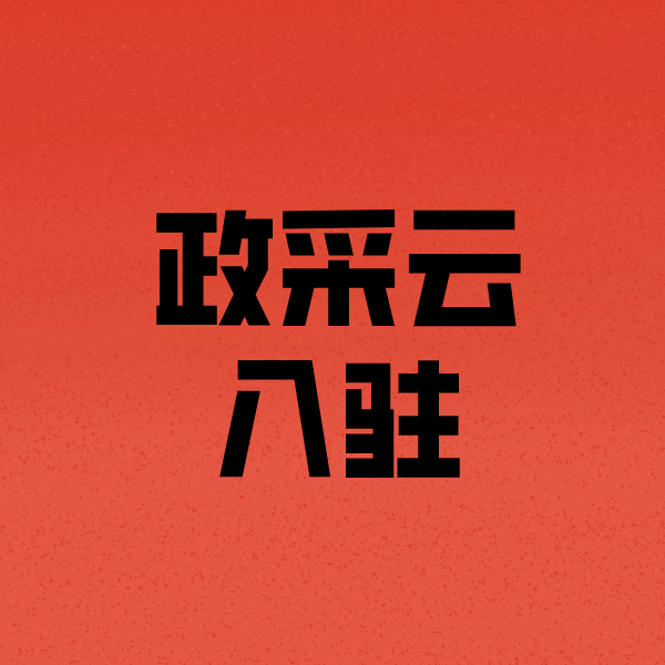 错那政采云注册