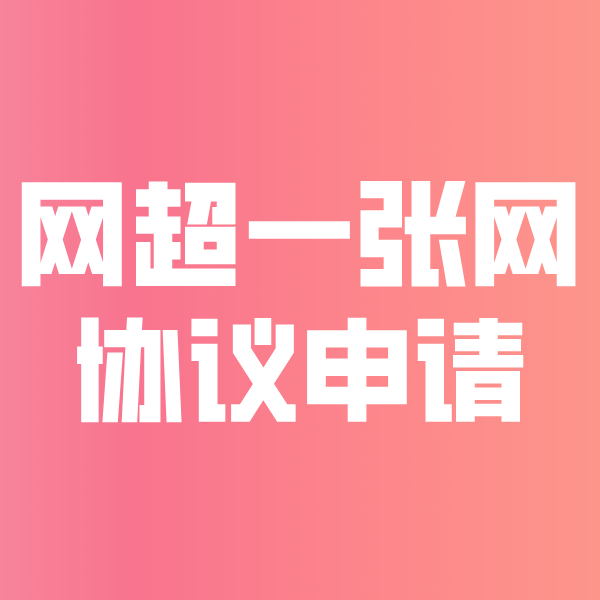 错那网超一张网协议申请