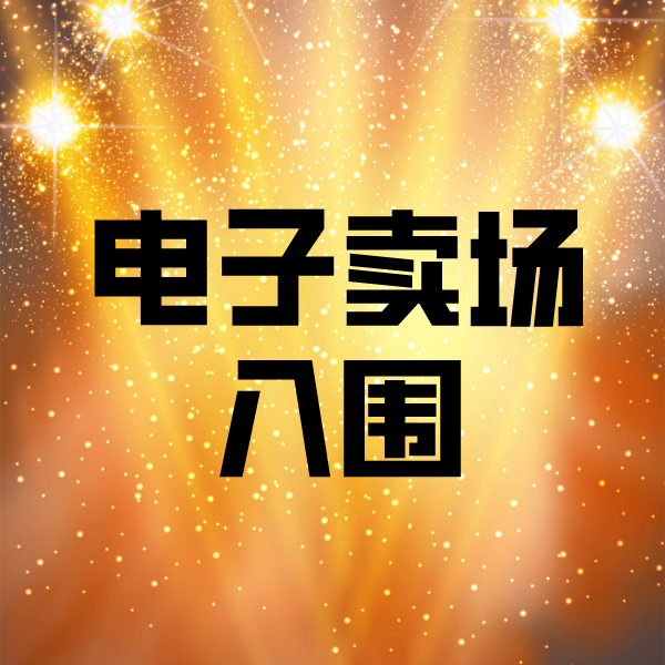 错那电子卖场入围