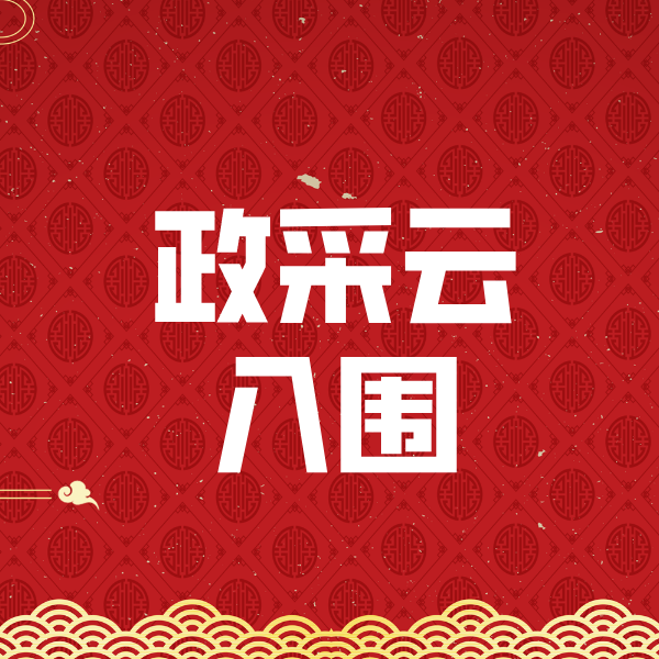 错那政采云入围