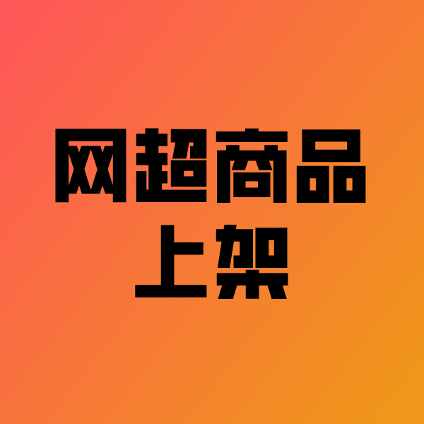 错那政采云产品上架