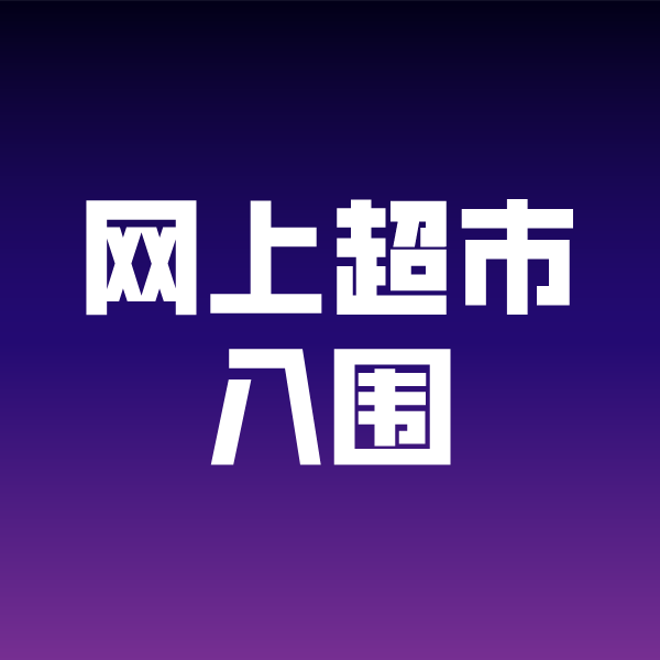 错那政采云网上超市入围