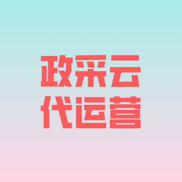 错那政采云代运营