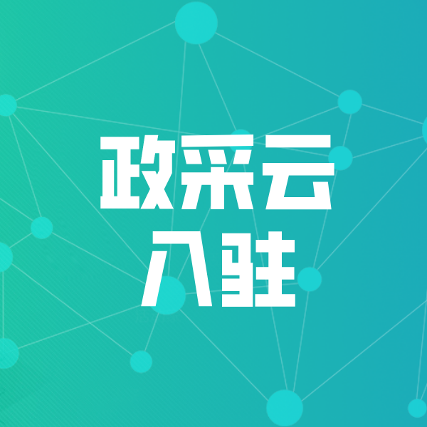 错那政采云入驻